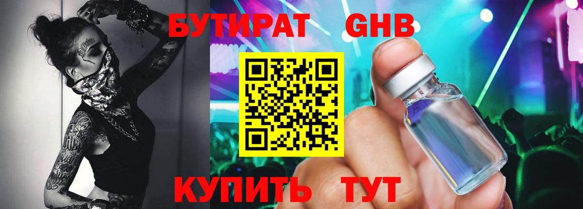 Бутират 99% Советская Гавань